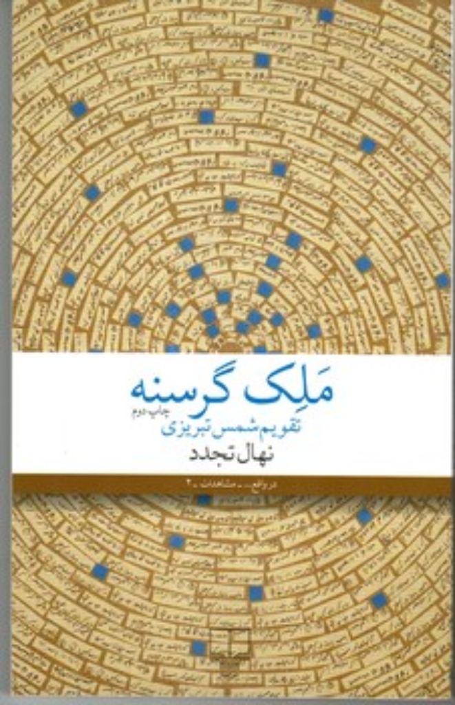 تصویر  ملک گرسنه - تقویم شمس تبریزی (رقعی-شمیز)